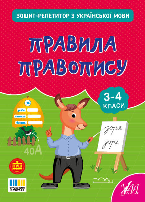 Книга УЛА Зошит-репетитор з української мови Правила правопису 23504